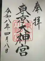 東京大神宮の御朱印