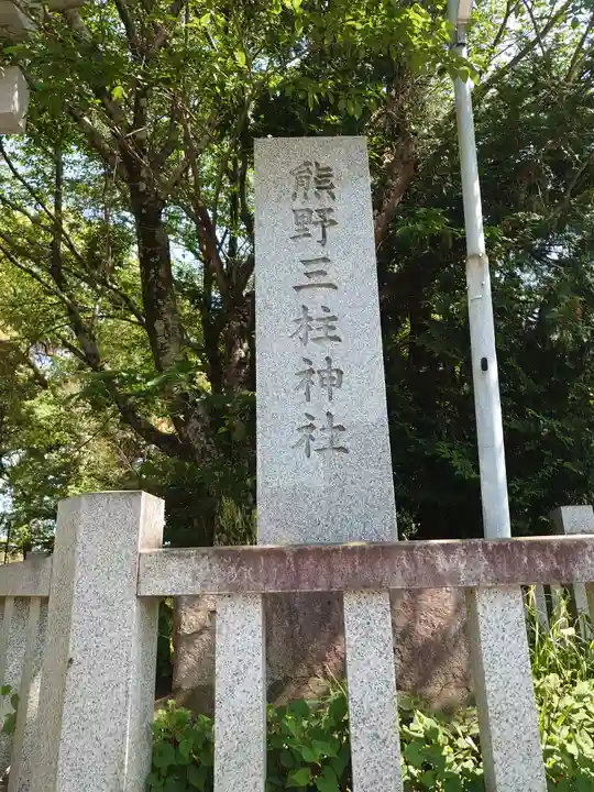 熊野三柱神社(静岡県)