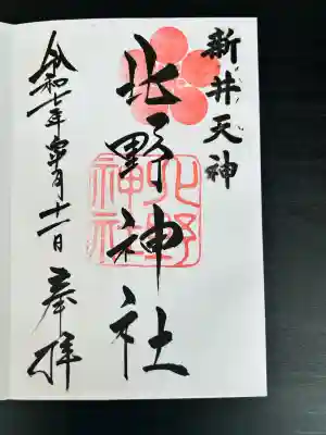 新井天神北野神社(東京都)