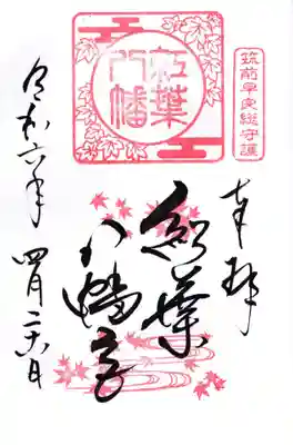 紅葉八幡宮(福岡県)