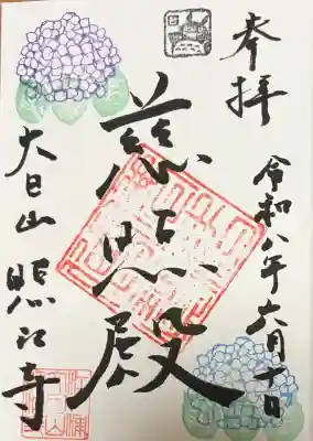 照江寺の御朱印