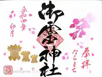 御霊神社の御朱印