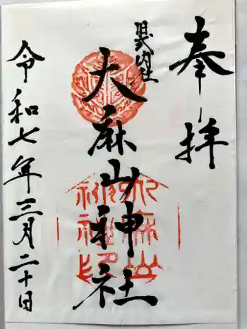 大麻山神社の御朱印 2025年03月