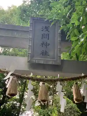 多摩川浅間神社の鳥居