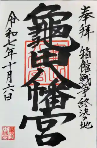 亀田八幡宮の御朱印