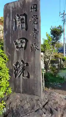 開田院(静岡県)