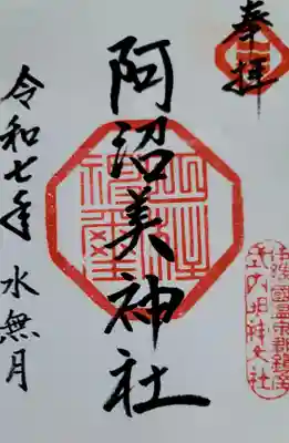 阿沼美神社の御朱印