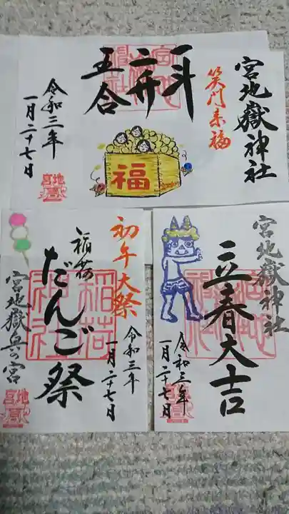 宮地嶽神社の御朱印