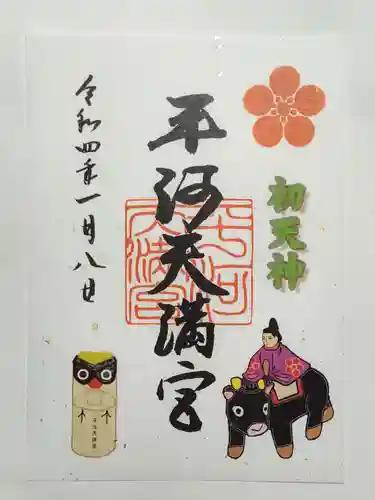 平河天満宮の御朱印