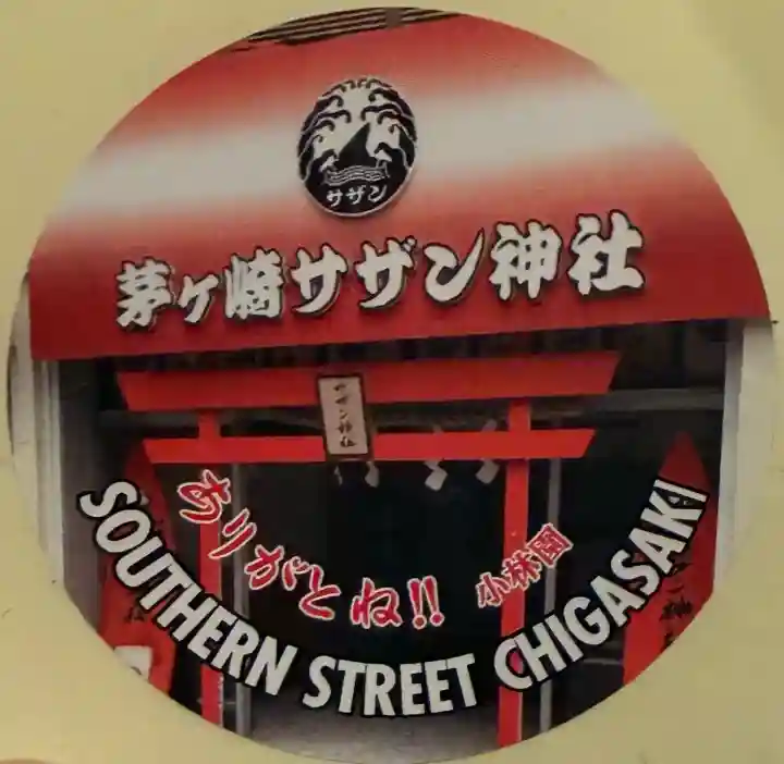 茅ヶ崎サザン神社の{uncategorized: "未分類", other: "その他", undefined: "問題あり", building: "その他建物", grave: "お墓", sacred_gate: "鳥居", guardian: "狛犬", statue: "像", buddha: "仏像", history: "歴史", nature: "自然", garden: "庭園", animal: "動物", pagoda: "塔", temizu: "手水舎", mountain_gate: "山門・神門", sanctuary: "本殿・本堂", subordinate: "末社・摂社", art: "芸術", scenery: "景色", jizo: "地蔵", ema: "絵馬", goshuin: "御朱印", omikuji: "おみくじ", items: "授与品その他", amulet: "お守り", goshuincho: "御朱印帳", eats: "食事", festival: "お祭り", votive_dance: "神楽", shichigosan: "七五三参", wedding: "結婚式", experience: "体験その他", initially: "初詣", around: "周辺", anti_infection: "感染症対策"}