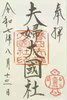 夫婦大國社(春日大社末社)(奈良県)