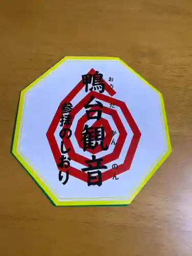 すがも鴨台観音堂(東京都)