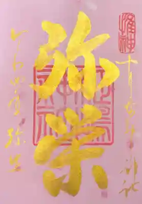 書き置きの月替わり御朱印。