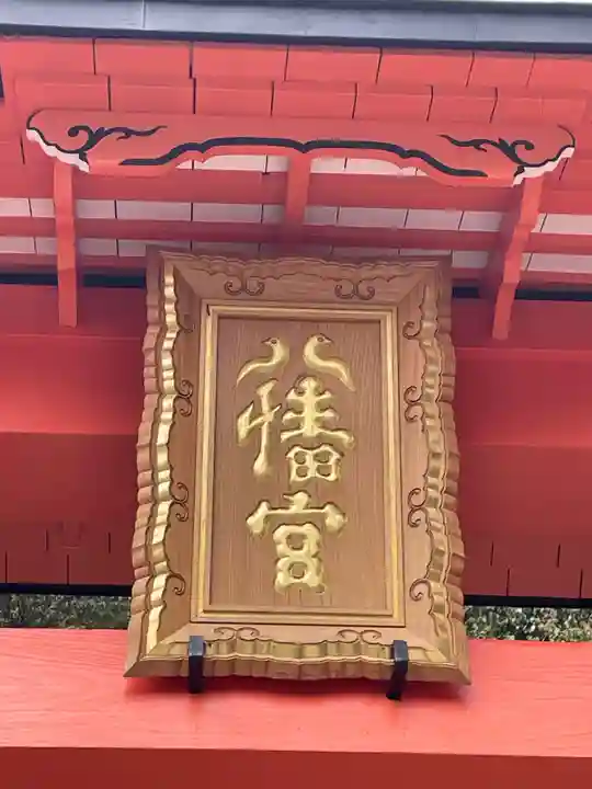 柏原八幡宮(兵庫県)