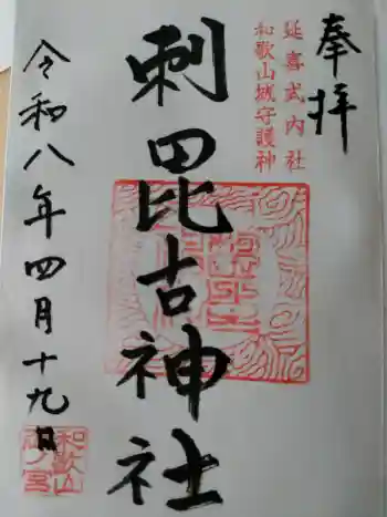 刺田比古神社の御朱印 2026年04月