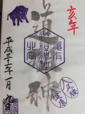 2019年正月の道祖神の御朱印です。末社の道祖神は健脚の神様で、スタンプも草鞋の形をしています。キャプテン翼の絵馬などもありました。