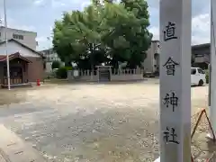 直会神社の建物その他