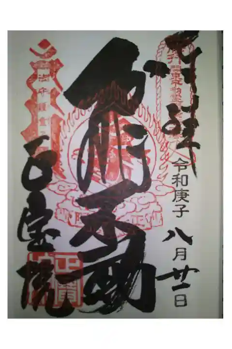 関東三十六不動尊霊場