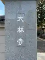 大林寺(東京都)