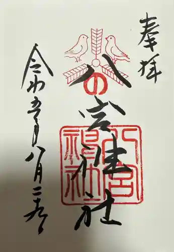 八宮神社の御朱印