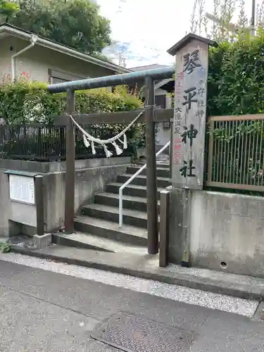 和田山琴平神社(神奈川県)