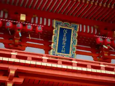 伏見稲荷大社(京都府)