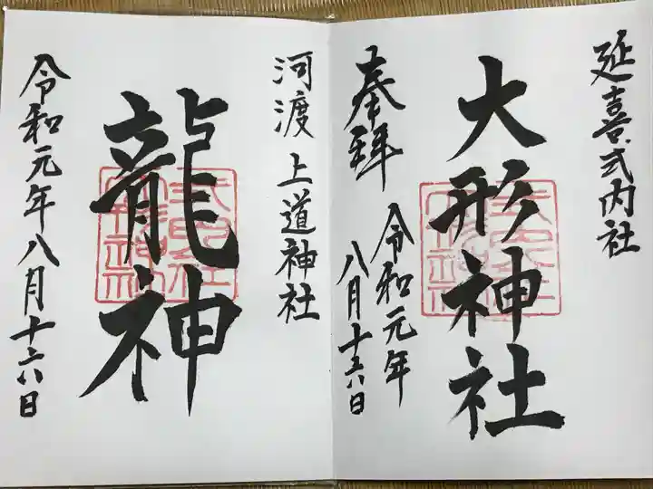 上道神社の御朱印