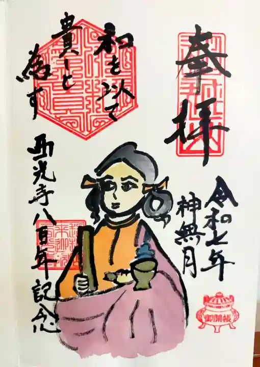 天台宗西光寺(東京都)