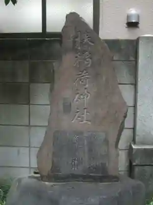 榛稲荷神社(東京都)