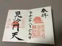 湊川神社の御朱印