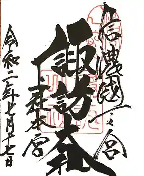 諏訪大社上社門宮御朱印頂きました