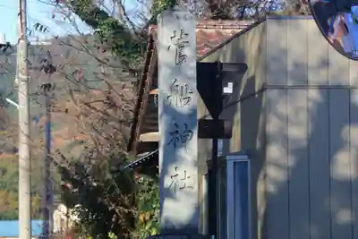 菅船神社(福島県)