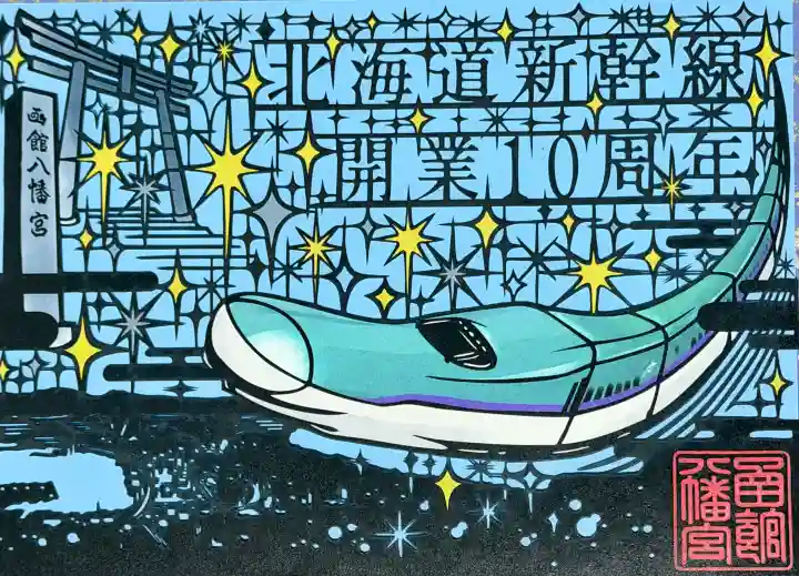 函館八幡宮の御朱印