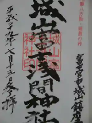 城山富士浅間神社の御朱印