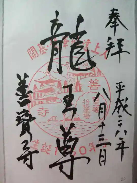 善寶寺の御朱印