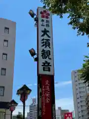 大須観音 （北野山真福寺宝生院）の建物その他