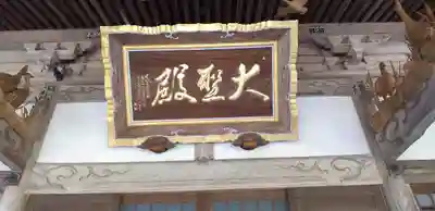 大聖寺（土浦大師不動尊）のその他建物