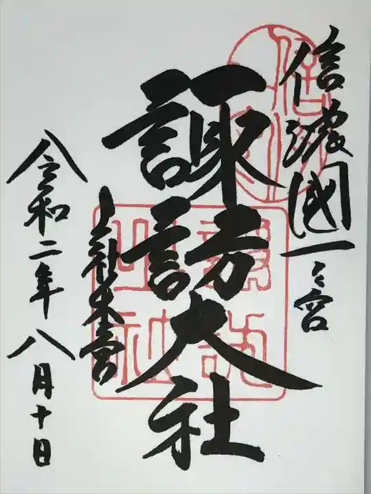 諏訪大社の御朱印