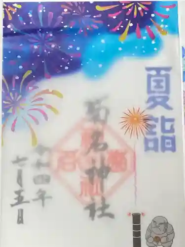 菊名神社の御朱印