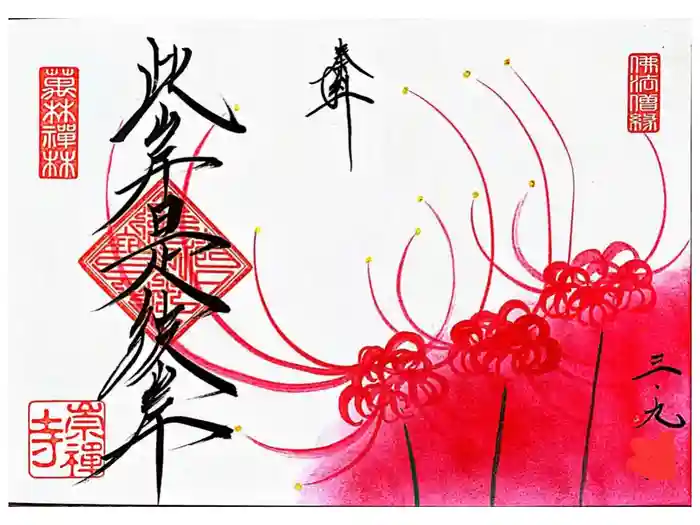 崇禅寺の御朱印