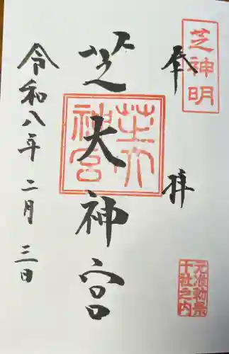 芝大神宮の御朱印