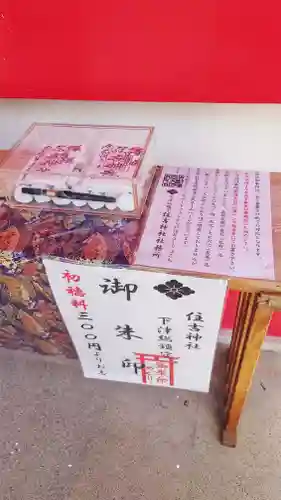 住吉神社（下津住吉町）の御朱印