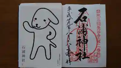 石浦神社の授与品その他