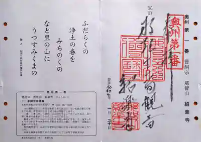 紹楽寺の御朱印