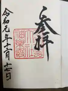 出雲大社の御朱印