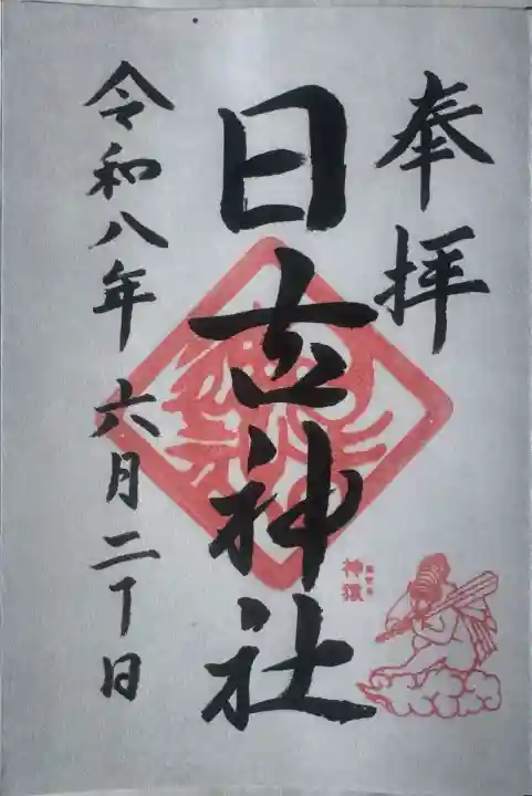 日吉神社の御朱印