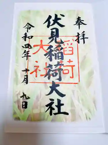 伏見稲荷大社の御朱印