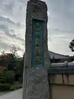 良感寺(東京都)