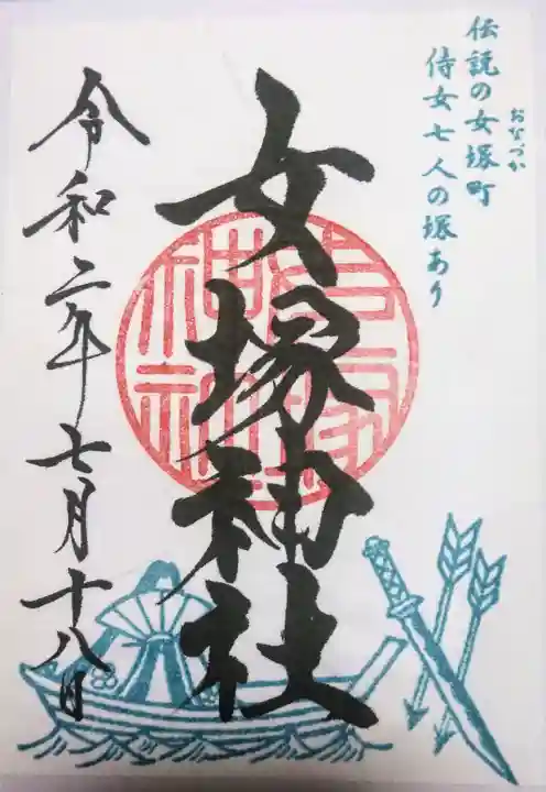 女塚神社の御朱印