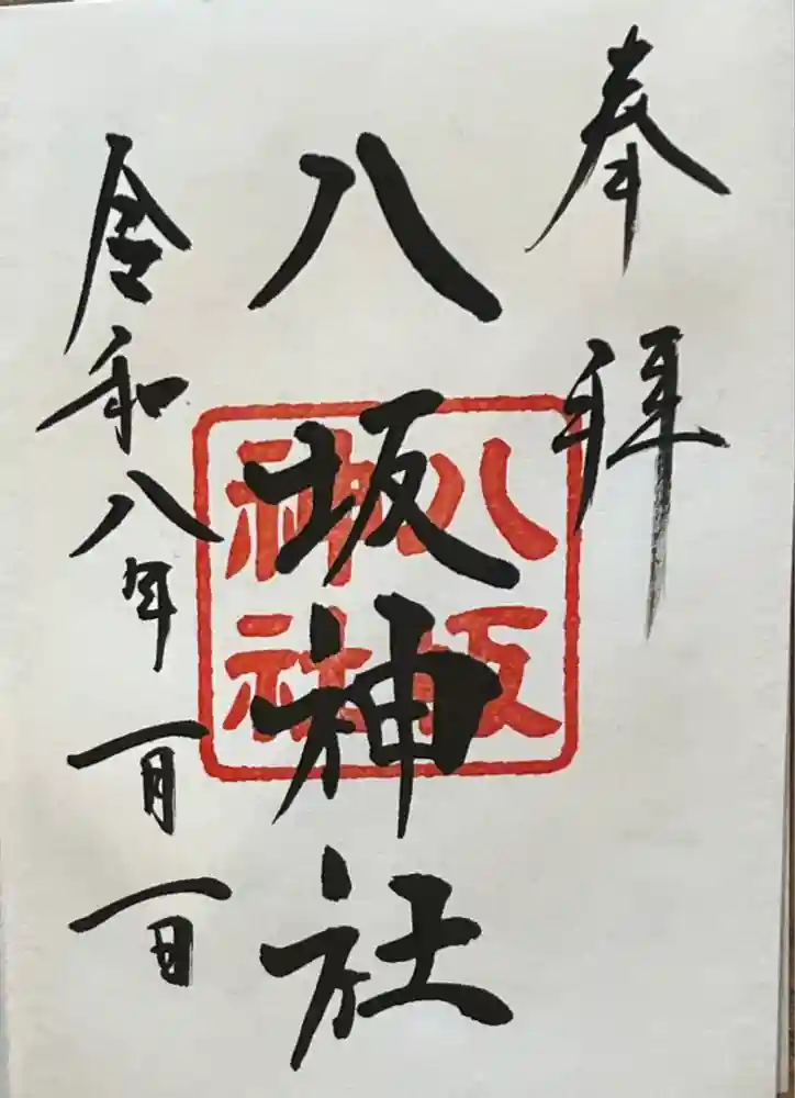 八坂神社の御朱印